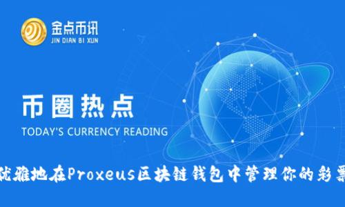 如何优雅地在Proxeus区块链钱包中管理你的彩票资金