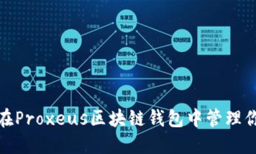 如何优雅地在Proxeus区块链钱包中管理你的彩票资金