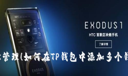 轻松管理！如何在TP钱包中添加多个钱包？