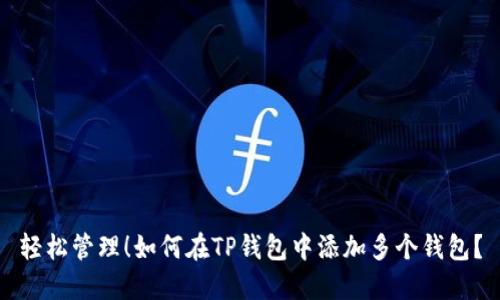 轻松管理！如何在TP钱包中添加多个钱包？