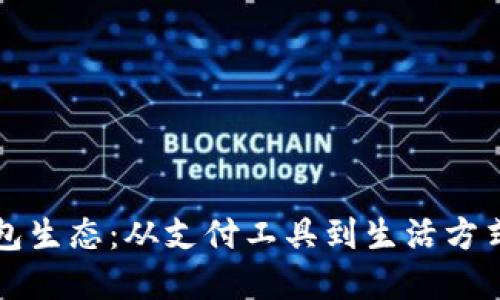 数字钱包生态：从支付工具到生活方式的变革