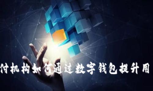 三方支付机构如何通过数字钱包提升用户体验？