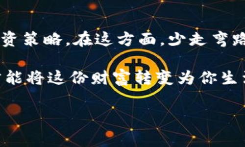 如果你在TP钱包里发现有一大笔钱，那么首先恭喜你！但同时，也有一些事情需要你认真考虑和处理。下面我们将详细探讨这一情况的各个方面，让你在享受财富的同时，能够妥善地管理和保护自己的财产。

1. 确认资金来源
无论是意外收获还是本就预期的资金流入，确认资金的合法性和来源是至关重要的。如果这笔钱是通过合法途径获得的，例如投资收益、出售资产、工作报酬等，那么你可以安心管理。但如果你对这笔钱的来源有疑问，建议咨询专业人士或者法律顾问，确保你的资金不会引发法律纠纷。

2. 了解TP钱包的使用
TP钱包是一款功能强大的数字资产管理工具，但它也有一些使用的注意事项。确保你了解如何安全地使用TP钱包，包括如何设置安全密码、启用两步验证以及如何备份你的钱包。这些措施可以帮助你保护资金，防止因为账号被盗或设备丢失而造成损失。

3. 资金管理：理智消费与投资规划
突然获得一笔大额资金，可能让你感到兴奋，但为了避免因冲动消费而后悔，理智的财务规划非常重要。可以考虑以下几个方面：
ul
  listrong紧急基金：/strong首先，留出一部分资金作为紧急基金，以备不时之需。这应该是你生活费用的三到六个月的预算，确保在失业或突发事件时有足够的资金应对。/li
  listrong偿还债务：/strong如果你有信用卡债务或其他高利率的贷款，优先偿还这些债务，以减少未来的财务压力。/li
  listrong投资与理财：/strong考虑将一部分资金投入到收益稳定的投资项目中，例如定期存款、基金或者股票等。在进行投资前，最好进行充分的调研，甚至咨询财务顾问，以确保投资的安全性与收益性。/li
  listrong个人提升：/strong考虑用一部分资金提升自身的技能或知识，例如参加培训课程或学习新技能，这不仅能够提升个人能力，还能为未来的职业发展打下基础。/li
/ul

4. 心态调整：财富带来的变化
一旦你获得了这笔钱，你的生活可能会发生一些变化，这不仅仅是经济上的，还有心理上的变化。许多人在获得财富后，可能会感到焦虑、不安，甚至对未来感到迷茫。这是非常正常的。尝试保持平常心，认真思考如何在现有的基础上更好地开始新的生活。

5. 保护隐私：不要轻易透露你的财务状况
从某种程度上来说，拥有一大笔钱也是一种“负担”。如果周围的人知道你获得了一笔意外之财，他们可能会对你产生不同的看法，甚至会要求你借钱或赠与。为保护自己的隐私，尽量不要随意向他人透露你的财务状况，谨慎处理人际关系。

6. 制定长期计划
获得财富之后，制定长期的理财计划是必要的。设定一些切实可行的目标，比如购房、购车、旅行等，并将这些用资金进行合理规划，确保在未来的生活中不会因为盲目消费而造成财务压力。每年的预算和计划都应该定期检查与调整，以应对变化的生活需求和市场环境。

7. 税务问题
如果这笔钱涉及到赠与、遗产或其他需要上报的财富，务必了解相应的税务规定。在某些情况下，如果你没有正确申报，可能会遭遇罚款或其他法律问题。为了避免不必要的麻烦，建议咨询专业的税务顾问，确保所有财务活动都是合法合规的。

8. 寻求专业建议
最后，重要的是寻求专业的财务顾问的意见。他们能够根据你的财务状况提供更专业的指导，帮助你制定出符合你收益目标的投资策略。在这方面，少走弯路是非常可贵的体验，也能够让你在资金管理的路上走得更加顺畅。

总之，在TP钱包中发现一大笔钱虽然令人兴奋，但更重要的是冷静面对，理智规划。财富管理是一门艺术，懂得妥善处理与规划，才能将这份财富转变为你生活中更多的可能性与美好。

希望以上内容能对你解答疑惑，帮助你在面对意外财富时，做出更合理的决策，开创更美好的未来！