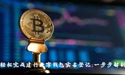 教你轻松完成建行数字钱包实名登记：一步步解析流程