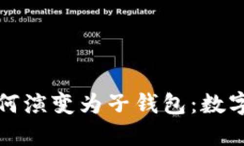 揭秘TP身份钱包为何演变为子钱包：数字资产管理的新趋势