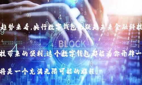   解锁未来：央行数字钱包申请全攻略，金融科技的下一个浪潮！ / 

 guanjianci 央行数字钱包, 数字货币, 金融科技, 申请流程 /guanjianci 

引言：金融科技的新时代
在这个瞬息万变的时代，传统金融和数字科技的结合正在深刻地改变我们生活的每个角落——尤其是在支付和交易领域。央行数字钱包，这个最近频频出现在新闻和社交媒体上的热词，到底是什么呢？是新一轮金融创新的萌芽？还是我们生活方式的彻底变革？这…真的吗？让我们一起来揭开这个神秘面纱。

央行数字钱包的定义
简单来说，央行数字钱包是基于中央银行数字货币（CBDC）的一种电子支付方式。它的主要目的是为了提供一个安全、便捷和高效的支付手段。这种钱包不仅可以用于个人间的转账、在线购物，还适用于一些小型商户的支付接受，具有很大的应用潜力。想象一下，未来的购物，你再也不用担心现金丢失或者银行卡忘带，只需要用手机扫一扫…。是不是感觉未来就在眼前？

央行数字钱包的优势
央行数字钱包的出现，带来了诸多优势：
ul
    listrong安全性：/strong由于其由中央银行发行，央行数字钱包交易的安全性得到了极大的保障，相较于第三方支付平台中的一些风险…这样的安全感，让很多人都愿意尝试。/li
    listrong便捷性：/strong通过手机APP，用户可以随时随地进行支付和转账，打破了时间和空间的限制，这让生活更加高效…难道这不是我们一直追求的吗？/li
    listrong低成本：/strong央行数字钱包为了促进普及，通常会减少手续费，甚至有零手续费的优惠政策，这对经济条件有限的群体来说，无疑是个福音。/li
    listrong促进金融普惠：/strong这...可以真正让更多人享受到金融服务，无论是在偏远地区的乡村，还是在市区的底层收入群体，均能通过简单的一部手机进行金融交易。/li
/ul

央行数字钱包的申请流程
如果你心动了，现在就来看看如何申请央行数字钱包吧！在这一部分，我会为你一步步解析申请流程，确保你能顺利拿到这个能让生活变得更加便利的数字钱包。

h4第一步：了解申请条件/h4
首先，申请央行数字钱包需要满足一定的基本条件：
ul
    li年满18岁，这也是得到法定认可的年龄。/li
    li具备合法的身份信息，通常需要提供身份证等有效证件。/li
    li有固定的手机号码，以便于验证和后续的安全提醒。这一点也很重要...毕竟丢了手机是会造成一系列麻烦的！/li
/ul


h4第二步：下载APP/h4
在了解申请条件后，第二步就是下载央行数字钱包的官方APP。请确保你是在合法的应用商店中下载，避免上当受骗…这个提醒必须强调！打开APP后，你会看到一个相对友好的用户界面，似乎在对你说：“来吧，我们一起走进数字货币的新时代！”

h4第三步：注册账户/h4
然后，就可以点击“注册”按钮，按照提示填写你的个人信息，比如身份证号码、电话号码等。这就像是在填一张网络问卷，随便写写是行不通的，认真对待才能确保尽快通过…你会发现，这一步其实是最简单的，那些条条框框也没有想象中的复杂。

h4第四步：身份认证/h4
完成信息填写后，下一步是身份认证，有可能需要拍你的身份证照片并提交，这个环节是为了确保你是真实存在的用户，而不是一个恶意注册软件…所以千万不要心急，仔细核对，避免提交错误信息。

h4第五步：设置安全措施/h4
身份认证通过后，别忘了设置安全密码和相关的安全措施，比如手机验证码、指纹识别等，这些都是为了保护你的账户安全...在数字世界中，安全性永远放在第一位，无论是购物、转账还是收款。

h4第六步：完成申请/h4
最后一步，确认所有信息无误后，点击“提交”，你的申请就完成了，当然，这个过程可能需要一些时间来审核…耐心等待吧！在此期间，你可以做一些其他事情，或者泡一杯热茶，放松一下心情，反正都在这个互联网时代，等待的信息总会以某种形式传达给你。

央行数字钱包的使用场景
那么，央行数字钱包真的有这么好吗？它的使用场景又有哪些呢？让我们来看看：
ul
    listrong日常支付：/strong无论是超市购物、餐馆就餐，还是在线购买商品，央行数字钱包都能通过扫描二维码快速完成支付，给你带来便捷。/li
    listrong小额转账：/strong你可以轻松将钱转给家人、朋友，几秒钟内就能到账，这对于分账来说再合适不过了…就像付款说：“我请你，没问题！”/li
    listrong政府补助发放：/strong在一些社会福利政策中，政府可以通过数字钱包直接发放补助，省去了传统转账方式的繁琐。/li
/ul

央行数字钱包的挑战与未来
当然，央行数字钱包的发展并非一帆风顺，还面临一些挑战。比如技术发展的速度、用户的接受度、金融体系的稳定性等，都是我们需要关注的问题。不过，从当前的趋势来看，央行数字钱包无疑是未来金融科技的一大步，它将如何影响我们的生活，值得我们持续关注…

总结
央行数字钱包的申请流程相对简单、明了，而它所带来的优势及应用场景，也在逐渐改变着我们的生活方式。无论你是想体验最新的支付方式，还是想享受金融科技带来的便利，这个数字钱包都能为你开辟一条新道路…你准备好了吗？未来就在前方。

在金融科技飞速发展的时代，央行数字钱包不仅是支付工具，更是连接着我们生活各个角落的一座桥梁。让我们珍惜这次变革的机遇，把握未来的每一个瞬间，这将是一个充满无限可能的旅程。
