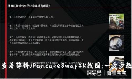 如何在TP钱包中查看薄饼（PancakeSwap）K线图：一步步教你掌握交易时机