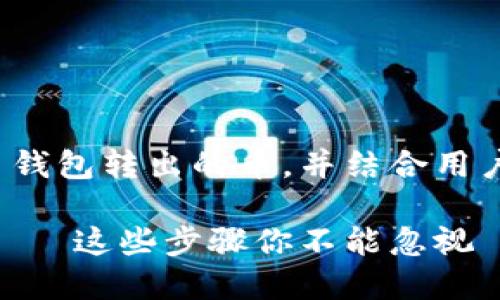 title应该是关于如何找回通过 TP 钱包转出的币，并结合用户的关注点。以下是相关的和关键词。

如何安全找回 TP 钱包转出的币？——这些步骤你不能忽视