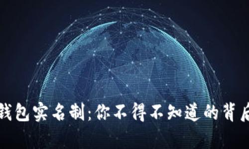 数字钱包实名制：你不得不知道的背后真相