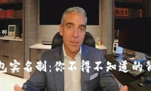 数字钱包实名制：你不得不知道的背后真相