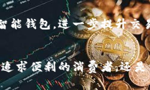 数字钱包通常不需要像传统银行账号那样的唯一账号，但它们通常会有一个与用户身份关联的唯一标识符或账户地址，这取决于数字钱包的类型。以下是关于数字钱包的详细信息：

什么是数字钱包？
数字钱包是一种电子应用程序，允许用户存储和管理他们的支付信息、财务交易和其他相关数据。它们可以是移动应用、桌面应用或者基于云的服务，用户可以通过这些应用进行在线购物、转账及接受支付。

数字钱包的类型
数字钱包主要分为两类：基于账户的钱包和非账户的钱包。基于账户的数字钱包需要用户注册并创建一个账户，用户的信息会被存储在银行或支付服务提供商的服务器上。而非账户的钱包，如比特币钱包，则采用的是公共地址和私钥的系统，不需要传统的账户信息。

数字钱包是否有账号？
从严格意义上来说，数字钱包可以有“账号”这样的默认设定，但具体取决于钱包的类型。对于基于账户的数字钱包，例如PayPal和Apple Pay，用户需要创建一个账户来使用这些服务。在这种情况下，账号是必须的，用户需要提供邮箱、密码，甚至是其他的个人信息。

而对于某些加密货币钱包，如比特币钱包，它们基本上不需要传统意义上的账号。用户会获得一个钱包地址，这是一个字符串，类似于银行账号，但它并不存储个人信息或财务数据，而是用来接收和发送数字货币。

数字钱包的工作原理
数字钱包的核心工作原理是通过加密技术来确保安全性。无论是移动支付、在线购物还是区块链交易，数字钱包都需要通过高度加密的数据传输来保护用户的信息安全。用户的支付信息、交易记录和账户余额都会保存在数字钱包中，只有通过实名认证的用户才能访问这些信息。

数字钱包的优势
数字钱包有很多优势。首先，它们提供了极大的便利性，你可以随时随地进行交易；其次是安全性，许多数字钱包都提供双重认证和数据加密来保护用户信息的安全；最后，它们通常支持多种支付方式，例如信用卡、借记卡甚至是各种加密资产。

如何选择合适的数字钱包？
选择数字钱包时，应该考虑安全性、用户友好性、所支持的货币类型、交易费用等多种因素。如果你不确定自己需要哪种类型，可以先从一些知名的数字钱包开始试用，比如支付宝、微信支付、Venmo等。

技术和未来发展
随着技术的发展，数字钱包的功能和安全性将不断提升。我们可能会看到集成区块链技术的数字钱包，或者是结合人工智能的智能钱包，进一步提升交易的安全性和效率。

结论
数字钱包是否有账号，实际上取决于具体的应用和功能需求。无论你选择哪种钱包，确保安全性和便利性始终是关键。无论你是追求便利的消费者，还是渴望进入加密世界的投资者，了解数字钱包的种类及其功能将帮助你作出明智的选择。