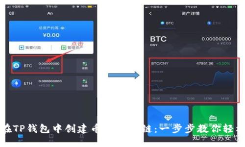 如何在TP钱包中创建币安智能链：一步步教你轻松入门