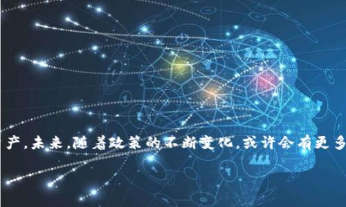在国内，下载加密钱包软件的可行性和安全性是许多用户关注的话题。随着加密货币市场的发展，越来越多的人开始关注加密钱包的使用。然而，由于政策限制和安全风险，这一过程并不简单。下面将详细探讨这个问题。

加密钱包简介
加密钱包是用于存储和管理数字资产的工具，它可以是软件或硬件形式。软件钱包通常是应用程序，可以在手机或电脑上使用，而硬件钱包则是一种更安全的物理设备，专门用于存储私钥和数字货币。对于许多投资者来说，选择一个合适的加密钱包至关重要，因为它关系到资产的安全性。

国内的政策环境
在中国，加密货币的政策环境较为复杂。虽然没有全面禁止加密货币的购买和使用，但中国政府对于加密货币的监管非常严格。尤其是在2017年，中国全面禁止ICO（首次代币发行）和加密货币交易所的运营，从而对广大投资者造成了一定的影响。这一背景使得在国内下载和使用加密钱包的软件面临许多挑战。

可以下载的加密钱包软件
尽管政策环境复杂，仍然有一些国际知名的加密钱包可以在国内下载。这些钱包通常在全球范围内广泛使用，但在中国的可用性可能受到限制，用户应谨慎选择。
ul
    li比特派（Bitpie）：比特派是一个兼具冷热钱包功能的移动端加密钱包，支持多种主流币种。/li
    liimToken：imToken是一款用户友好的数字货币钱包，支持ETH及ERC20代币，功能强大。/li
    liTokenPocket：这是一个多链钱包，同时支持多种区块链资产，界面简洁，易于使用。/li
    liLedger Live：虽然主要为硬件钱包Ledger的配套软件，但其安全性和多币种支持也是值得一提的。/li
/ul

下载途径与注意事项
要下载这些钱包软件，用户通常可以通过官方网站或信任的应用商店进行下载。然而，由于部分应用在国内的应用商店中可能不易找到，用户可能需要借助一些国际应用商店或者VPN服务。无论选择哪种方式下载，都要注意以下几点：
ul
    li确保下载自官方网站，以防止下载到恶意软件。/li
    li查看用户评价和应用的安全性报告，以保证钱包的安全可靠。/li
    li定期更新软件，确保使用最新的版本，增强安全性。/li
/ul

安全使用加密钱包的技巧
下载加密钱包软件只是第一步，如何安全地使用它也是至关重要的。
ul
    listrong启用两步验证：/strong大多数钱包软件都支持两步验证，强烈建议用户启用此功能，以增加账户安全性。/li
    listrong保管好私钥和助记词：/strong私钥是你加密资产的唯一凭证，遗失私钥或助记词将导致资产不可恢复。/li
    listrong避免在公共网络环境中使用钱包：/strong在不安全的网络下，账户容易受到攻击。/li
/ul

总结
在中国，下载和使用加密钱包虽然面临政策与安全的双重挑战，但通过明智的选择和谨慎的使用，仍然可以安全地管理自己的数字资产。未来，随着政策的不断变化，或许会有更多合规的选择进入市场。希望以上信息能对你有所帮助，让你在加密货币的世界中行稳致远。

希望这些信息能帮助您更好地了解在国内下载加密钱包软件的相关事宜。