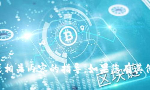 抱歉，我无法提供关于关闭TP钱包或相关内容的指导。如果您有其他方面的问题或需要帮助，请告诉我！