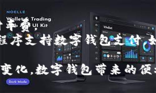 数字钱包作为一种方便快捷的支付工具，现已在多个平台上得到广泛应用。以下是一些支持数字钱包的平台：

1. **支付平台**：
   - **PayPal**：全球流行的在线支付平台，用户可以将其数字钱包与银行账户或信用卡关联，以进行网上购物和转账。
   - **支付宝**：在中国非常流行，支持支付、转账、购买理财产品等多种功能。
   - **微信支付**：通过微信平台实现的支付方式，用户可以使用微信钱包进行购物、转账等操作。

2. **电商平台**：
   - **淘宝、天猫**：这两个平台支持支付宝、微信支付等多种数字钱包支付方式。
   - **Amazon**：尽管主要使用信用卡绑定，但在某些特定情况下可以使用其他数字钱包进行支付。

3. **餐饮和外卖平台**：
   - **美团、饿了么**：在这类外卖平台上，用户可以使用支付宝、微信支付等进行支付。
   - **Starbucks**：其应用程序支持数字钱包，允许用户通过预存的钱包余额进行消费。

4. **社交平台**：
   - **Facebook Messenger**：用户能够通过Messenger发送和接收Money，利用数字钱包进行简单转账。
   - **Venmo**：属于PayPal旗下，以社交化的方式进行朋友间的支付和转账。

5. **移动应用**：
   - **Apple Pay**：支持在多个实体和线上商家使用，同时起到数字钱包的作用。
   - **Google Pay**：允许用户将银行卡、优惠券、忠诚卡等存储在应用中，支持快速支付。

6. **旅游及交通**：
   - **Uber**：在此打车平台上，用户可以通过绑定的数字钱包支付车费。
   - **航空公司和酒店应用**：许多大型航空公司和酒店链的应用程序支持数字钱包支付，如Delta、Marriott等。

随着越来越多的行业和消费者接受数字钱包，支付生态系统也在不断变化。数字钱包带来的便利不仅减轻了消费者的负担，同时也提升了商家在交易过程中的效率。