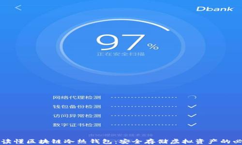 
一分钟读懂区块链冷热钱包：安全存储虚拟资产的必备知识