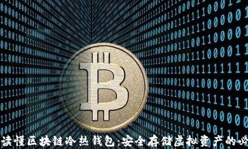 
一分钟读懂区块链冷热钱包：安全存储虚拟资产的必备知识