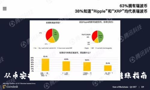从币安提币到TP钱包：简单安全的转账指南