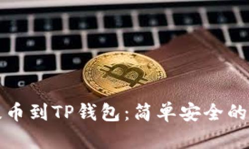 从币安提币到TP钱包：简单安全的转账指南