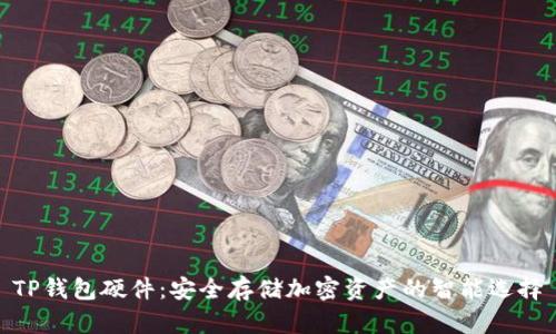 TP钱包硬件：安全存储加密资产的智能选择