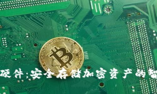TP钱包硬件：安全存储加密资产的智能选择