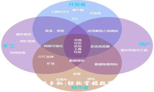 钱包如何与区块链连接手机：轻松掌握数字货币交易的关键步骤
