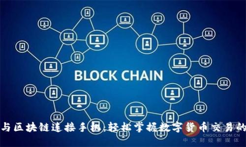 钱包如何与区块链连接手机：轻松掌握数字货币交易的关键步骤