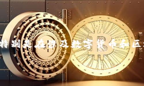 对于批量创建TP钱包，虽然您可能会寻找方法和步骤，但请注意这样做必须符合相关法规和政策，特别是在涉及数字货币和区块链技术时。以下是一些关于TP钱包（TokenPocket Wallet）的基本知识、创建流程以及注意事项。

### 批量创建TP钱包：轻松管理多种数字资产的秘诀