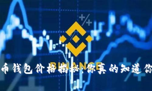 2023年数字货币钱包价格揭秘：你真的知道你花费了多少吗？
