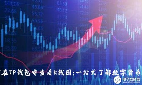 如何在TP钱包中查看K线图：一站式了解数字货币走势
