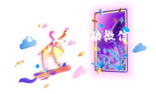要显示微信钱包中的余额数字，您可以按照以下步骤进行操作：

### 1. 打开微信应用

首先，确保您已经在手机上安装并登录了微信应用。找到图标并点击打开它。

### 2. 进入“我”页面

在微信的主界面，您会看到底部导航栏。点击右下角的“我”选项，这里是您的个人空间。

### 3. 选择“钱包”

在“我”页面中，您会看到多个选项，找到并点击“钱包”选项。进入钱包界面后，您就可以查看与支付、转账等相关的功能。

### 4. 查看余额

在钱包界面，您会看到您的微信余额。这个数字显示了您在微信支付中的可用资金。如果您有零钱、银行卡绑定等，这里也能显示出来。

### 5. 充值与提现

如果您希望更改余额，可以选择进行充值或提现。在钱包界面，通常会有相关的选项，您可以根据需要选择相应的操作。

### 注意事项

- 确保您的微信版本是最新的，这样才能保证所有功能正常使用。
- 如果您发现余额无法显示，检查网络连接是否正常，或尝试重新启动微信应用。

通过以上步骤，您就能轻松查看和管理您的微信钱包数字。