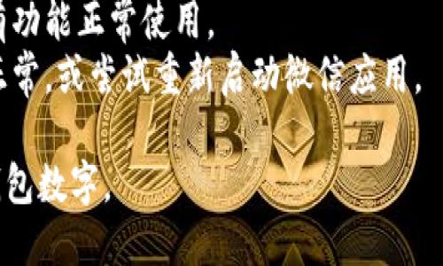 要显示微信钱包中的余额数字，您可以按照以下步骤进行操作：

### 1. 打开微信应用

首先，确保您已经在手机上安装并登录了微信应用。找到图标并点击打开它。

### 2. 进入“我”页面

在微信的主界面，您会看到底部导航栏。点击右下角的“我”选项，这里是您的个人空间。

### 3. 选择“钱包”

在“我”页面中，您会看到多个选项，找到并点击“钱包”选项。进入钱包界面后，您就可以查看与支付、转账等相关的功能。

### 4. 查看余额

在钱包界面，您会看到您的微信余额。这个数字显示了您在微信支付中的可用资金。如果您有零钱、银行卡绑定等，这里也能显示出来。

### 5. 充值与提现

如果您希望更改余额，可以选择进行充值或提现。在钱包界面，通常会有相关的选项，您可以根据需要选择相应的操作。

### 注意事项

- 确保您的微信版本是最新的，这样才能保证所有功能正常使用。
- 如果您发现余额无法显示，检查网络连接是否正常，或尝试重新启动微信应用。

通过以上步骤，您就能轻松查看和管理您的微信钱包数字。