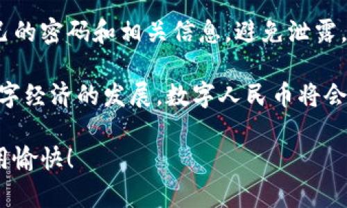 注册数字人民钱包的步骤相对简单，以下是详细的指南，帮助你快速了解如何进行注册。

第一步：下载应用程序
首先，你需要在手机上下载“数字人民币”钱包应用。这个应用可以在普通的应用商店（如App Store或华为应用市场）中找到。只需搜索“数字人民币”，然后点击下载就可以了。

第二步：启动应用程序
下载完成后，打开应用程序。在欢迎界面，你会看到一些关于应用的介绍信息。这里可以简单浏览一下，了解应用的基本功能和特点。

第三步：进行身份验证
为了确保安全性，你需要进行身份验证。通常，这一过程是通过输入你的手机号码，并获取短信验证码来完成的。输入验证码后，系统会要求你提供一些个人信息，例如身份证号码等。这一步骤是为了保证你的身份真实可靠，有助于防范诈骗等问题。

第四步：设置钱包密码
在身份验证成功后，你将被要求设置钱包密码。这个密码是用来保护你数字人民币钱包安全的重要因素，一定要设置一个复杂且难以被猜测的密码。建议你使用字母、数字以及特殊符号的组合来提高安全性。

第五步：完成注册
按提示输入必要的信息后，最后一步就是阅读并同意用户协议。确保你充分了解相关条款，然后点击注册。恭喜你，注册完成！你现在可以开始使用数字人民币钱包进行各种支付活动了。

第六步：充值和使用
注册成功后，你可以通过银行转账、支付宝或者其他支付方式将人民币充值到你的数字人民币钱包中。一旦你的钱包中有余额，你就可以在支持数字人民币支付的商户进行消费。

常见问题解答
在注册和使用数字人民币钱包的过程中，用户可能会遇到一些问题。以下是一些常见问题及其解答：

strong1. 注册时遇到验证码问题怎么办？/strong
如果没有收到验证码，请检查你的手机信号是否良好，并确认输入的手机号是否正确。如果问题仍然存在，可以尝试重新发送验证码。

strong2. 忘记钱包密码如何找回？/strong
如果你忘记了钱包密码，可以通过“找回密码”功能进行重置。在这个过程中，你需要验证相关身份信息。

strong3. 钱包安全安全吗？/strong
数字人民币钱包经过严格的安全设计和技术保护，用户的资金安全有保障。但用户自身也应注意保护好自己的密码和相关信息，避免泄露。

希望通过以上指导，能够帮助你顺利注册数字人民币钱包，让你在日常生活中享受数字支付的便利。随着数字经济的发展，数字人民币将会在未来的支付中扮演越来越重要的角色。

如果在使用过程中有任何疑问或遇到问题，可以随时查阅相关教学视频或访问官方网站获取帮助。祝你使用愉快！