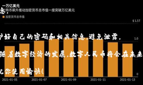 注册数字人民钱包的步骤相对简单，以下是详细的指南，帮助你快速了解如何进行注册。

第一步：下载应用程序
首先，你需要在手机上下载“数字人民币”钱包应用。这个应用可以在普通的应用商店（如App Store或华为应用市场）中找到。只需搜索“数字人民币”，然后点击下载就可以了。

第二步：启动应用程序
下载完成后，打开应用程序。在欢迎界面，你会看到一些关于应用的介绍信息。这里可以简单浏览一下，了解应用的基本功能和特点。

第三步：进行身份验证
为了确保安全性，你需要进行身份验证。通常，这一过程是通过输入你的手机号码，并获取短信验证码来完成的。输入验证码后，系统会要求你提供一些个人信息，例如身份证号码等。这一步骤是为了保证你的身份真实可靠，有助于防范诈骗等问题。

第四步：设置钱包密码
在身份验证成功后，你将被要求设置钱包密码。这个密码是用来保护你数字人民币钱包安全的重要因素，一定要设置一个复杂且难以被猜测的密码。建议你使用字母、数字以及特殊符号的组合来提高安全性。

第五步：完成注册
按提示输入必要的信息后，最后一步就是阅读并同意用户协议。确保你充分了解相关条款，然后点击注册。恭喜你，注册完成！你现在可以开始使用数字人民币钱包进行各种支付活动了。

第六步：充值和使用
注册成功后，你可以通过银行转账、支付宝或者其他支付方式将人民币充值到你的数字人民币钱包中。一旦你的钱包中有余额，你就可以在支持数字人民币支付的商户进行消费。

常见问题解答
在注册和使用数字人民币钱包的过程中，用户可能会遇到一些问题。以下是一些常见问题及其解答：

strong1. 注册时遇到验证码问题怎么办？/strong
如果没有收到验证码，请检查你的手机信号是否良好，并确认输入的手机号是否正确。如果问题仍然存在，可以尝试重新发送验证码。

strong2. 忘记钱包密码如何找回？/strong
如果你忘记了钱包密码，可以通过“找回密码”功能进行重置。在这个过程中，你需要验证相关身份信息。

strong3. 钱包安全安全吗？/strong
数字人民币钱包经过严格的安全设计和技术保护，用户的资金安全有保障。但用户自身也应注意保护好自己的密码和相关信息，避免泄露。

希望通过以上指导，能够帮助你顺利注册数字人民币钱包，让你在日常生活中享受数字支付的便利。随着数字经济的发展，数字人民币将会在未来的支付中扮演越来越重要的角色。

如果在使用过程中有任何疑问或遇到问题，可以随时查阅相关教学视频或访问官方网站获取帮助。祝你使用愉快！