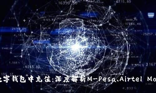 如何在肯尼亚数字钱包中充值：深度解析M-Pesa、Airtel Money和更多选项