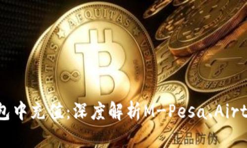 如何在肯尼亚数字钱包中充值：深度解析M-Pesa、Airtel Money和更多选项