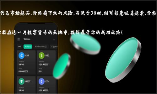 baioti轻松学会在TP钱包查看币种K线图，助你掌握市场动态！/baioti  
TP钱包,K线图,数字货币,市场分析/guanjianci

导语：K线图的重要性
K线图，就像是数字货币市场的“天气预报”，它给投资者提供了一种视觉化的信息，可以帮助他们判断市场的趋势、价格的波动甚至心理状态。想象一下，当你在考虑投资某种数字货币时，手中有K线图的便捷参考，是否会更有信心呢？而TP钱包，作为一个流行的数字货币钱包，正好提供了这一功能……那么，如何在TP钱包中查看币种的K线图呢？接下来就带你深入了解。

一、什么是K线图？
在进入具体操作之前，我们先来简单回顾一下什么是K线图……其实，它的英文名是Candlestick Chart，这种图表最早起源于18世纪的日本，最初是用来交易大米的。因为其能够简洁清晰地展示价格的变化，所以很快就被广泛应用于金融市场，尤其是股票和外汇。K线图，每一根K线都代表一定的时间段内的开盘价、收盘价、最高价与最低价，帮助我们快速获取市场信息……当你看到一个阳线时，意味着该时间段内价格上涨，而阴线则表示价格下跌。理解这些基础，有助于我们后续的分析。

二、为何选择TP钱包查看K线图？
TP钱包是一个多功能的数字货币钱包，不仅支持多种主流币种的存储，还具有查看K线图的实用功能。那么，为什么选择在TP钱包中查看K线图呢？这里有几个理由……首先，它的界面设计友好，操作简单，适合初学者；其次，TP钱包实时更新市场数据，让你不错过任何变化；再者，使用TP钱包，你可以同时管理多个币种，方便比较，不用频繁切换应用……说到这里，是不是已经有点儿心动了呢？

三、在TP钱包中查看K线图的步骤
现在，让我们正式进入男主角——TP钱包。在这里，我将逐步指导你如何查看K线图……

h4步骤一：下载并安装TP钱包/h4
如果你还没有下载TP钱包，可以在应用商店中搜索“TP钱包”，然后下载安装。这一过程相对简单，只需几分钟…安装完成后，打开TP钱包，你会看到一个简洁大方的主页。

h4步骤二：选择币种/h4
在TP钱包的主页上，你会看到一个“资产”选项卡，点击进入后可以看到你所持有的多种币种。在这里，你可以选择你想要查看K线图的币种…比如，我们选择“比特币（BTC）”。选择后，你会进入该币种的详情页面。

h4步骤三：查找K线图选项/h4
在币种详情页面上，你会看到多个选项，比如“交易”、“资产转账”等。在这里，寻找“K线”图的选项，点击进入。这时，你就可以看到该币种的K线图了…当你看到横轴是时间，纵轴是价格时，仿佛可以感受到市场趋势的脉搏。

h4步骤四：分析K线图/h4
此时，K线图展现在你的面前，你可以通过调整时间范围（比如1小时、1天或1周）来进行不同周期的分析。观察K线的形态与颜色变化，结合历史数据，分析币种价格的走向…这些信息能为你下一步的决策提供宝贵的见解。

四、如何有效分析K线图
查看K线图固然重要，但是如何分析，却是决定你投资成败的关键……以下是一些常见的分析方法：

h41. 了解多种K线形态/h4
K线形态不仅仅是颜色与上下影线的组合，它们实际上反映了市场参与者的情绪。例如，“头肩顶”是一种常见的反转形态，出现后多半意味着价格可能会发生较大幅度的下跌……而“锤子”形态则通常预示着价格反转向上。当你熟悉了这些形态，分析起来会更加得心应手。

h42. 结合成交量/h4
K线图中的成交量柱状图是不可忽视的分析工具。一般来说，价格与成交量是密切相关的……当价格上涨的同时，成交量也在增加，这通常代表着市场的强烈看涨情绪；反之，若价格上涨但成交量下降，则可能意味着泡沫的形成。因此，结合成交量进行综合分析，将使你对市场的把握更加精准。

h43. 使用技术指标辅助/h4
除了基本的K线分析，你还可以使用一些技术指标来提高你的决策准确性。像相对强弱指标（RSI）、移动平均线（MA）等，这些工具可以为你的K线图分析提供额外的信息支持……例如，当RSI指标超过70时，可能代表市场超买，价格有下跌的风险，而低于30时，则可能意味着超卖，价格有反弹的可能性。

五、总结与建议
通过本篇文章，你应该已经掌握了如何在TP钱包中查看币种的K线图，并初步了解了一些基本的分析技巧。市场如同一个大海，时而平静，时而波涛汹涌……而K线图正是你在这片海洋中观察风帆的望远镜。愿你能在这一片数字货币的天地中，找到属于你的成功之路！

当然，投资有风险，入市需谨慎。盲目的追涨杀跌是不可取的，结合自己的风险承受能力与投资目标，通过科学的方式去进行投资，才能让你的资产在这个变幻莫测的市场中稳步增值。

希望你能时常关注市场动态，及时分析K线图，掌握更多的投资技巧，明智地把握每一个机会，迎接属于你的财富未来！

---

如此，不仅为你解析了在TP钱包中如何查看K线图的过程，还分享了一些市场分析技巧……希望这篇文章能对你在数字货币投资的旅程中有所帮助！