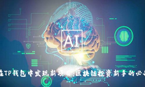如何在TP钱包中发现新项目：区块链投资新手的必备指南