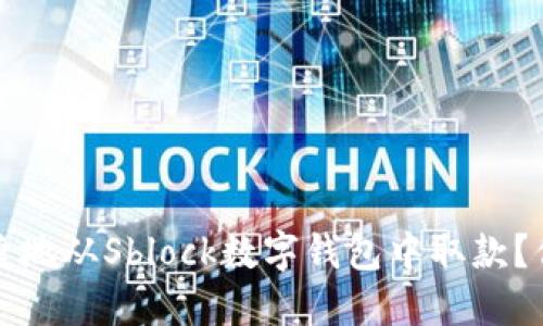 如何安全便捷地从Sblock数字钱包中取款？你的完整指南