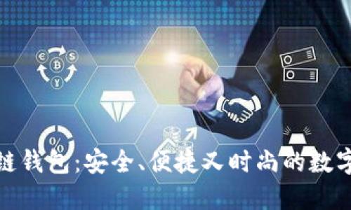 揭秘天元币区块链钱包：安全、便捷又时尚的数字资产管理新选择
