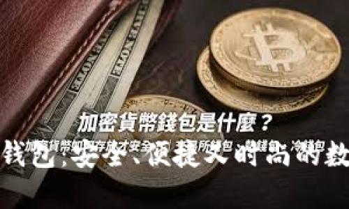 揭秘天元币区块链钱包：安全、便捷又时尚的数字资产管理新选择