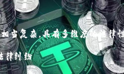 关于“加密货币钱包违法吗”这个问题，其实背后涉及的内容相当复杂，具有多维度的法律性、技术性以及文化性的因素。下面我们来详细解析这个话题。

加密货币钱包：合法与否的深度解析，揭开那些你不知道的法律纠纷