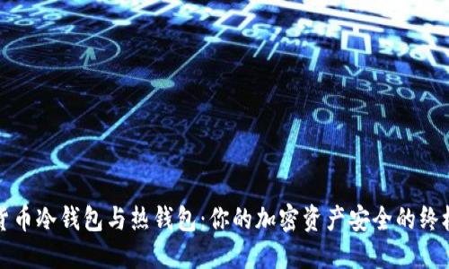 数字货币冷钱包与热钱包：你的加密资产安全的终极指南