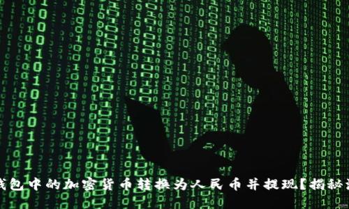 如何将TP钱包中的加密货币转换为人民币并提现？揭秘流程与技巧