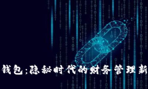 数字钱包：隐秘时代的财务管理新选择