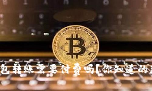 数字钱包转账需要付费吗？你知道的那些事！