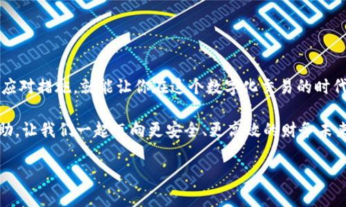 数字钱包转账查询全攻略：安全、省时、便捷，轻松掌握你的资金流动！ 

数字钱包, 转账查询, 资金流动, 安全便捷/guanjianci

在这个数字化快速发展的时代，数字钱包已经成为我们生活中不可或缺的一部分。无论是在线购物、转账还是支付账单，数字钱包都极大地方便了我们的生活。然而，随着使用频率的增加，如何有效查询数字钱包的转账记录，成为了许多人关心的问题。今天，我们就来详细探讨一下如何查询数字钱包的转账，以及这一过程中需要注意的事项和潜在的问题。

一、为何要查询转账记录？

首先，我们要问自己一个问题：为何我们需要时常查看转账记录呢？其实原因有很多，比如：

ul
    li确保资金安全——在网上进行交易时，随时查看自己的转账记录，可以及时发现异常的资金流动，保护自己的资产。/li
    li账务管理——对于一些小企业或者频繁进行交易的个人，了解每笔近期的进出账额，有助于更好地进行财务管理。/li
    li交易确认——转账后及时查看转账记录，确认交易是否成功，是落实交易的有效方式。/li
/ul

总之，转账记录不仅仅是一个数字，它承载着我们的每一笔交易信息，让我们对于自身的财务状况有一个全面的掌握——这是不是让你感到安全感满满呢？

二、如何查询数字钱包的转账？

不同类型的数字钱包，其查询方式也稍有不同。以下是一些常见的数字钱包及其查询方法：

h41. 按照钱包类型区分/h4

常见的数字钱包包括：支付宝、微信支付、PayPal等。针对这些钱包，你可以通过以下步骤进行转账记录的查询：

ul
    li支付宝：打开支付宝APP，点击右下角的“我的”按钮，然后找到“账单”选项，点击后即可看到近期的交易记录，包含转账记录。/li
    li微信支付：在微信中点击我，找到“支付”，接着点击“钱包”选项，进入后可以查看“交易记录”以查看转账情况。/li
    liPayPal：登录PayPal官网，进入“活动”或者“交易记录”页面，就可以查看到所有的历史交易，包括转账。/li
/ul

只需简单几个步骤，无论是转账给朋友还是收款，都能够直接查询到你想要的信息——实在是太方便了，对吧？

h42. 利用第三方工具/h4

除了直接通过数字钱包查询，你还可以使用一些第三方工具进行记录管理。例如，某些会计管理软件可以同步数字钱包交易，让你在同一个平台上管理所有资金流动。这种方式非常适合那些经常进行多类交易的用户。

当然，使用第三方工具的时候，你需要确保它们的安全性和可靠性——保护你的私密信息可千万不要马虎哦！

三、转账记录异常该如何处理？

意识到转账记录有问题，可能是由于多种原因——比如被盗、系统故障，或者误操作。那么，遇到这些情况，你该如何应对呢？

ul
    li联系客户支持：无论是哪种数字钱包，几乎都会有专门的客户服务。通过客服渠道，你可以及时获取帮助，了解问题的具体原因。/li
    li记录所有的交易信息：若发现问题，第一时间记录下所有相关信息，例如转账时间、金额、交易对象等，以便后续咨询和维权。/li
    li保持警惕：在任何情况下，注意自己的账户安全是极为重要的。在发现异常后，尽量更改密码，同时开启双重身份验证等安全措施。/li
/ul

保护自己的数字资产，是我们每个人都必须在意的事情——不然，风险可就太高了！

四、常见问题解答

在学习如何查询数字钱包转账时，可能会有一些常见问题需要解答。这里列出几个，希望能帮助到你：

ul
    li1. 为什么我的转账记录没有更新？这可能与网络连接、系统维护或应用更新等因素有关。建议稍后再试，若仍无变化，请联系相关客户服务。/li
    li2. 如何查看历史更久的转账记录？许多数字钱包会在账单页面提供筛选功能，可以选择时间段查看更久的记录。/li
    li3. 转账失败，资金是否会被扣除？一般情况下，转账未成功时资金不会被扣除，但各个钱包的规定可能会有所不同，请查看相关的使用条款。/li
/ul

五、总结

查询数字钱包的转账记录是一件非常重要的事情，能够帮助我们更好地管理我们的财务安全和使用效率。了解各类数字钱包的具体操作方式，加上相应的应对措施，就能让你在这个数字化交易的时代中游刃有余——不再为资金流动而担忧。

伴随着数字钱包的普及，掌握这些小知识，不仅仅是为了方便生活，更是为了让你在这场数字时代的浪潮中，稳稳走好每一步。希望今天的分享对你有所帮助，让我们一起迈向更安全、更高效的财务未来吧！

这样一来，我们便深入探讨了如何查询数字钱包的转账，提供了详细且实用的信息，希望大家能够轻松应对各种转账记录的查询问题。