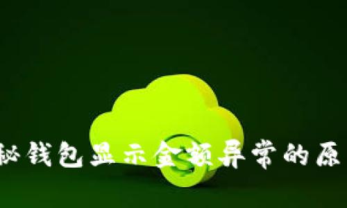 数字不对？揭秘钱包显示金额异常的原因与解决方案