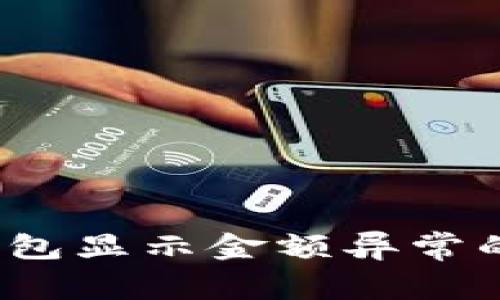 数字不对？揭秘钱包显示金额异常的原因与解决方案