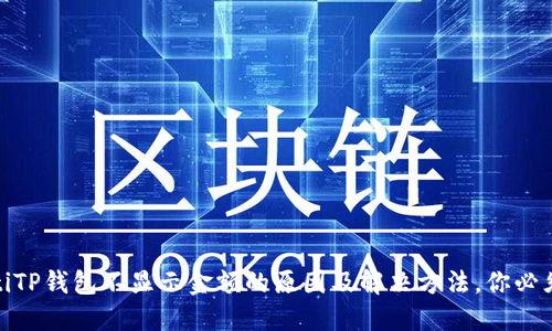 briaotiTP钱包不显示金额的原因及解决方法，你必须知道！